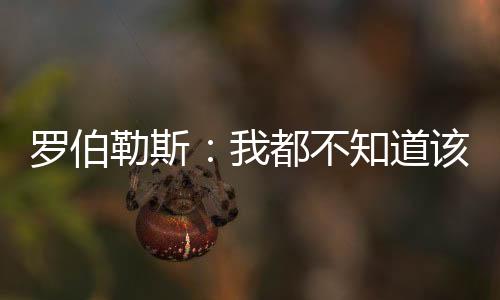 我觉得在这样的非常开心大赛