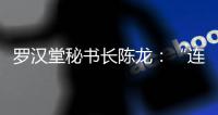 罗汉堂秘书长陈龙：“连接”比“智能”更重要