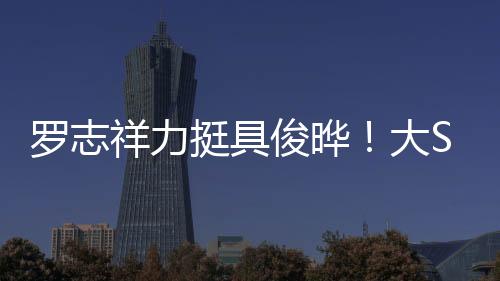 打造出一座符合大家期待