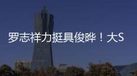 罗志祥力挺具俊晔	！大S纪念雕像完成后，罗志祥会亲自前往致意