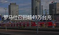 罗马仕召回超49万台充电宝！或有燃烧风险
