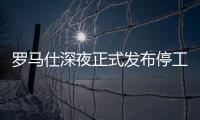罗马仕深夜正式发布停工停产通知，将停工6个月