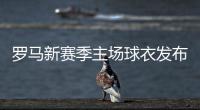 罗马新赛季主场球衣发布：红黄配色，以现代方式重新演绎经典设计