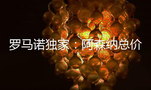 罗马这个金额包括浮动奖金