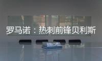 罗马诺	：热刺前锋贝利斯将租借回归罗萨里奥中央