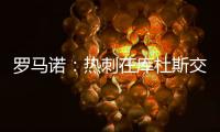 罗马诺：热刺在库杜斯交易上取得进展；球员已经同意个人条款