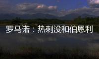 罗马诺	：热刺没和伯恩利后卫艾斯特福接触，现阶段专注于其他目标