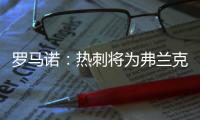 罗马诺：热刺将为弗兰克打造建队项目	，未来几周会有更多引援