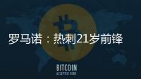 罗马诺：热刺21岁前锋贝利斯将租借加盟罗萨里奥中央