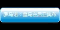 罗马诺：皇马左后卫奥布拉多尔将前往本菲卡�，交易已经敲定