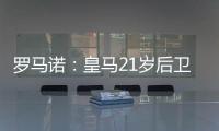 罗马诺：皇马21岁后卫奥布拉多将加盟本菲卡，Here we go确认