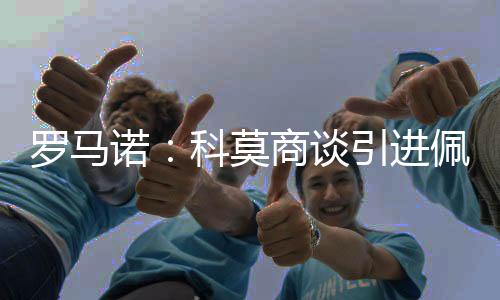 罗马罗内隆吉送出3记助攻