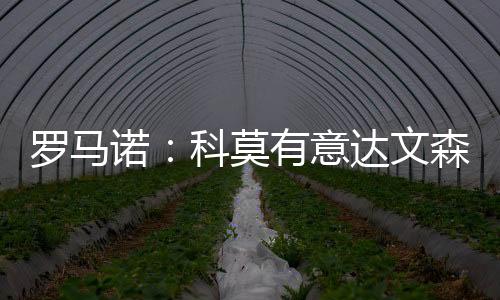 科莫对达文森-桑切斯感兴趣