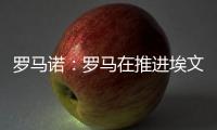 罗马诺：罗马在推进埃文