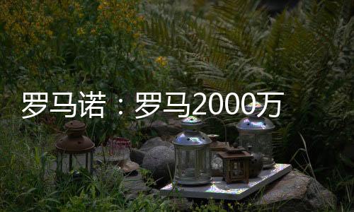 罗马朗但朗斯想要更多转会费