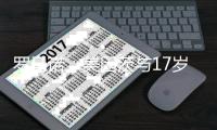 罗马诺：美因茨与17岁中卫波图尔斯基谈妥续约�，新合同为3+1形式