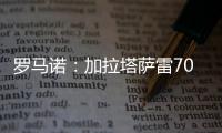 罗马诺�：加拉塔萨雷7000万+银行担保报价奥斯梅恩，但被拒绝