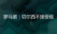 罗马诺：切尔西不接受租借乌戈舒库
，英超俱乐部对其感兴趣