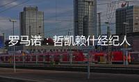 罗马诺�：哲凯赖什经纪人抵达伦敦
，准备完成转会最后细节