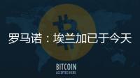 罗马诺：埃兰加已于今天前往纽卡斯尔联并接受了第一部分体检