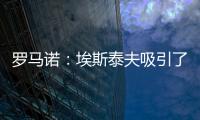罗马诺：埃斯泰夫吸引了多家俱乐部，但热刺尚未与其接洽