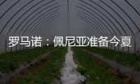 罗马诺�：佩尼亚准备今夏离开巴萨
，正在评估下家选择