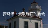 罗马诺
：曼联现在的转会重点是姆贝乌莫，本周将继续进行谈判
