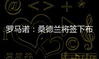 罗马诺�：桑德兰将签下布鲁日20岁前锋塔勒比，转会费2300万欧