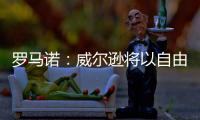 罗马诺：威尔逊将以自由身离开纽卡，双方不会续约
