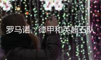 罗马诺
：德甲和英超五队有意巴卡约科，埃因霍温要价2000万欧