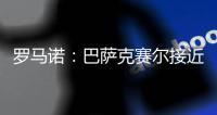 罗马诺�：巴萨克赛尔接近先租后买签下罗马前锋肖穆罗多夫