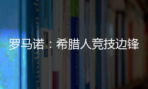 赫塔费、诺希罗马诺透露