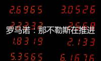 罗马诺：那不勒斯在推进与努涅斯的谈判
�，后者是目前首要目标