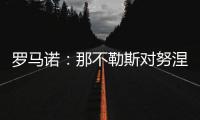 罗马诺
：那不勒斯对努涅斯5000万欧的报价被拒�
，预计他们会继续尝试