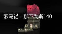罗马诺：那不勒斯1400万欧＋10%二转分成报价塞维利亚后卫胡安卢
