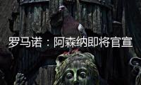 罗马诺：阿森纳即将官宣签下诺尔高	，转会费1000万英镑