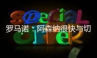 罗马诺
：阿森纳很快与切尔西直接谈马杜埃凯，双方估值存在差距