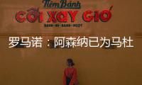 罗马诺：阿森纳已为马杜埃凯提供报价，总价约5000万镑