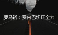罗马诺
：费内巴切正全力推动签下什克里尼亚尔�，谈判正在进行