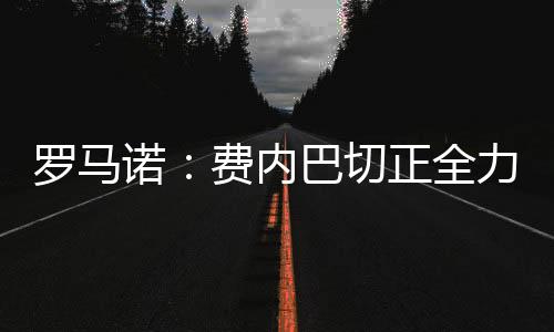 诺费内巴北京时间7月7日