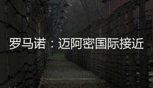 根据此前的阿密报道