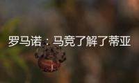 罗马诺	
：马竞了解了蒂亚戈