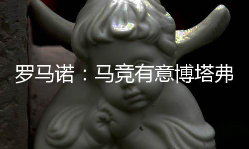 罗马马竞对阿尔马达感兴趣
