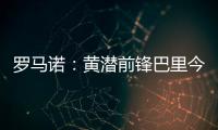 罗马诺	：黄潜前锋巴里今天接受埃弗顿体检
，转会费3500万欧+浮动