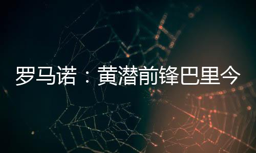 诺黄转会费3500万欧元加浮动