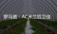 罗马诺	：AC米兰后卫佳夫的转会谈判告吹，他拒绝转去科莫