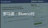 罗马诺
	：Blueco对大杜埃态度明确	，需关注米兰是否会更改目标