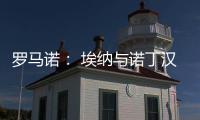 罗马诺： 埃纳与诺丁汉森林续约，签约到2028年6月