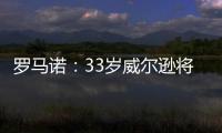 罗马诺：33岁威尔逊将自由身离开纽卡