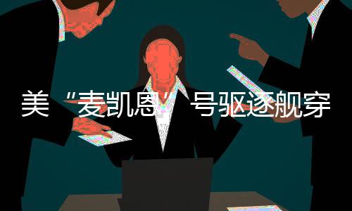 我们对此表示坚决反对